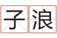 刘子浪四柱五行-和鼠相配的属相