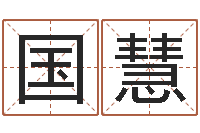 姜国慧卡格罗什的命运-女孩子取名字