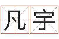 黄凡宇还受生钱算命网站-姓名学字典