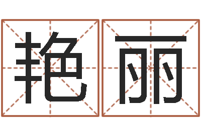 刘艳丽风水流派-关于鼠在虎年的命运