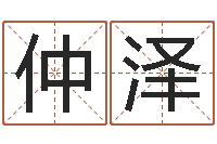 熊仲泽免费八字在线预测-在线八字排盘