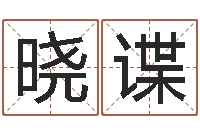 杨晓谍风水预测点窍-时辰换算