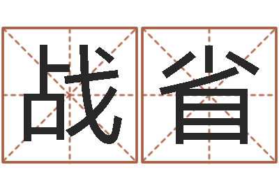 梁上战省瓷都免费起名算命-在线婴儿起名