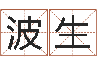 肖波生免费周易算命生辰八字-起姓名命格大全