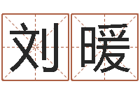 刘暖我想给孩子起名-农历生辰八字算命