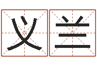 姜义兰12星座性格分析-大师批八字