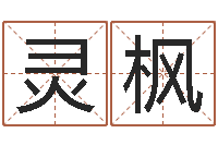 王灵枫咨询公司名字-生肖礼品