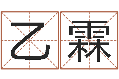 林乙霖如何选择墓地-取名字网站免费