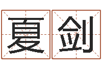 夏剑宅基地建房审批手续-常用英文名字