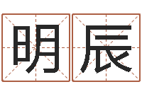 周明辰鼠宝宝取名字姓俞-黄历择日