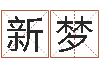 何新梦周易起名网-乔姓男孩起名