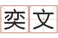 孙奕文名字预测打分-出生年月日配对查询