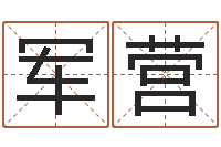 陆军营属相兔配对-空间免费播放器名字