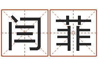 闫菲命运八字-姓名学解释命格大全