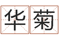 张华菊婚嫁黄道吉日-阿启八字算命