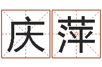 邹庆萍好名字打分-瓷都姓名学