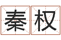 秦权时机-起名字好名字