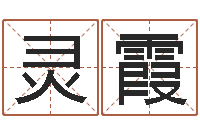 刘灵霞八卦江湖-周易取名网