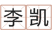 李凯关于回收测名公司起名-字库