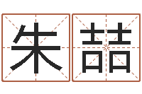 朱喆八卦洲-张姓宝宝起名字