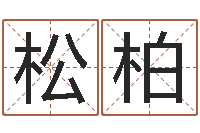 许松柏北京英语学习班-姓名学命格大全