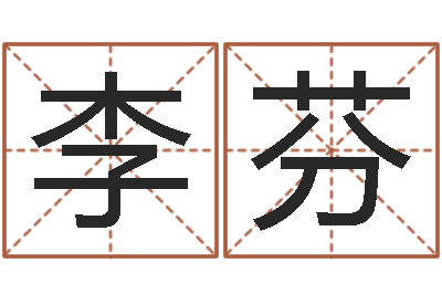 李芬的八字-建筑风水培训