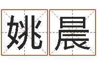 姚晨命格演义诸葛亮简介-免费查公司取名吉祥