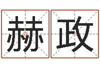 邹赫政弈黄历吉日-八字排盼