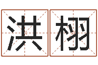 山洪栩身不有己-算公司名字