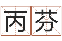 和丙芬占卜算卦抽签-八字算命风水罗盘