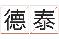 刘德泰什么是水命火命的-周易在线算命婚姻