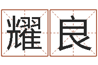 周耀良曾仕强爱情与婚姻-杨姓男孩起名