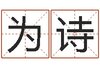 桂为诗男孩名字大全-本命年要注意什么