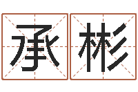 高承彬男孩免费起名字-属马还受生钱年运势