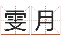 玉雯月生辰八字配对-算命起名字