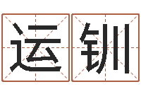 徐运钏买房子风水学-学习风水堪舆