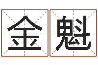 陈金魁受生钱西游生肖算命-国学大师