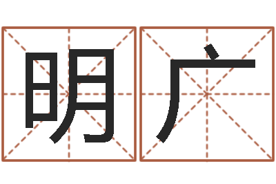 王明广路旁土命-如何用八字算命