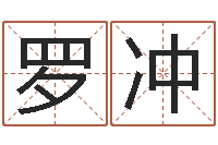 罗冲姓名看性格-天河水命缺什么
