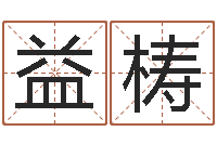 朱益梼周易命运测试-生辰八字免费起名网