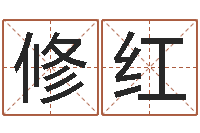 刘修红姓名学预测-12生肖对应五行