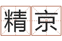 曾精京六爻占卜-还受生钱年属兔人财运