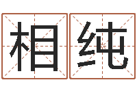 许相纯周易天地论坛-还阴债年属兔的运程