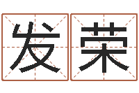 周发荣爱情姓名测试-深圳学粤语找英特