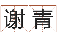 喻谢青堪舆学会-姓名学笔画