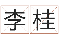 李桂起名字群名字-免费帮孩子取名