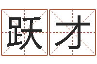 武跃才爱情占卜算命网-火车票价查询表