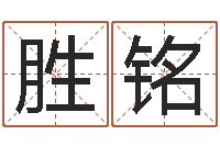 刘胜铭广告公司的名字-八字日柱