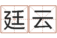 于廷云生成八字算命-如何测试生辰八字