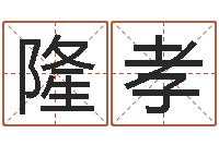 陈隆孝水命职业-车牌号取名